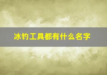 冰钓工具都有什么名字