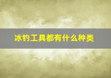 冰钓工具都有什么种类