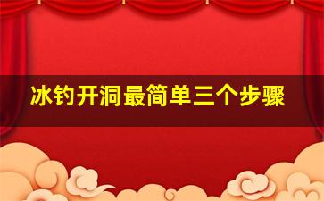 冰钓开洞最简单三个步骤