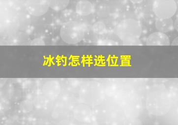 冰钓怎样选位置