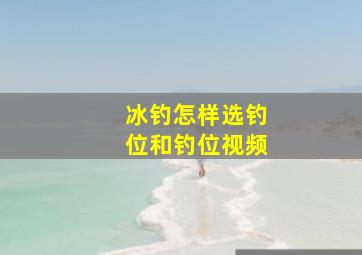 冰钓怎样选钓位和钓位视频