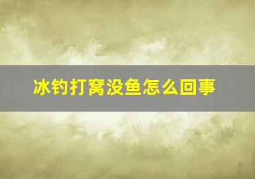 冰钓打窝没鱼怎么回事