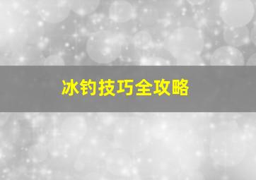 冰钓技巧全攻略