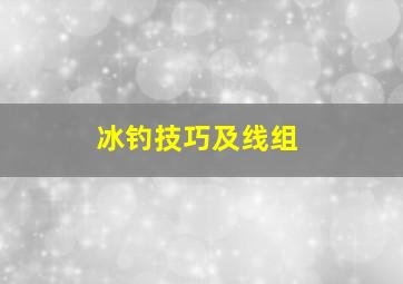 冰钓技巧及线组