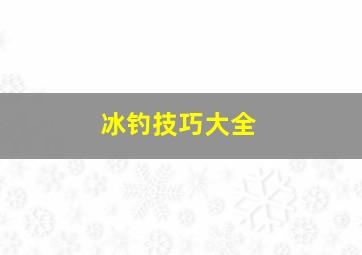 冰钓技巧大全