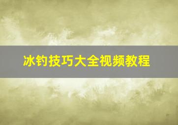 冰钓技巧大全视频教程