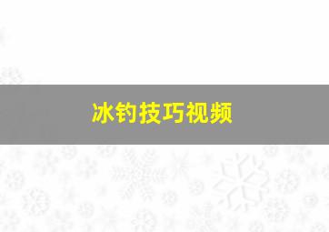 冰钓技巧视频