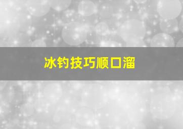 冰钓技巧顺口溜