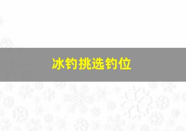 冰钓挑选钓位