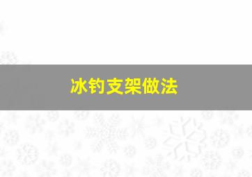 冰钓支架做法