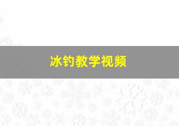 冰钓教学视频