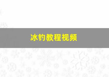 冰钓教程视频