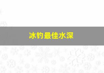 冰钓最佳水深