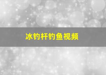 冰钓杆钓鱼视频