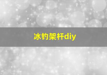 冰钓架杆diy