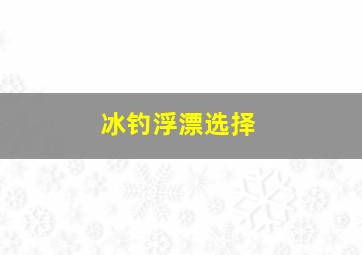 冰钓浮漂选择