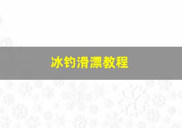 冰钓滑漂教程