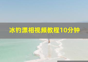 冰钓漂相视频教程10分钟