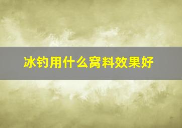 冰钓用什么窝料效果好