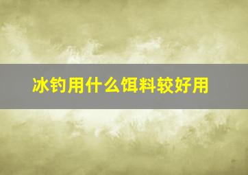 冰钓用什么饵料较好用