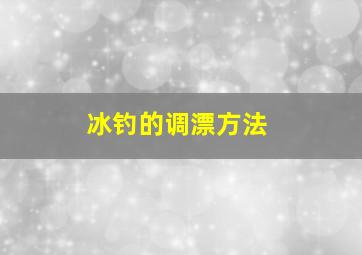 冰钓的调漂方法