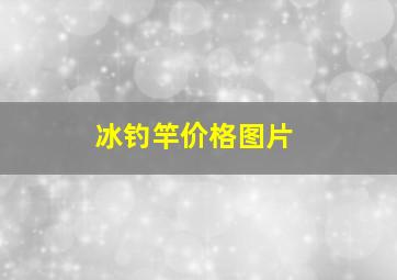 冰钓竿价格图片