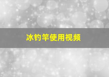 冰钓竿使用视频