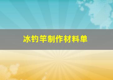 冰钓竿制作材料单