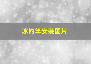 冰钓竿安装图片