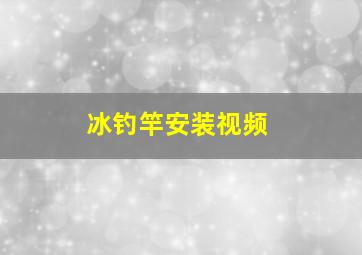 冰钓竿安装视频