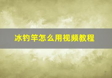 冰钓竿怎么用视频教程