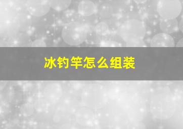 冰钓竿怎么组装