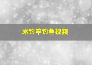 冰钓竿钓鱼视频