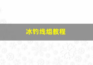 冰钓线组教程