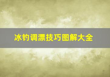 冰钓调漂技巧图解大全