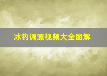 冰钓调漂视频大全图解