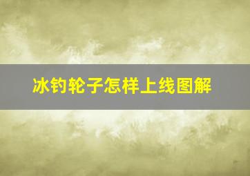 冰钓轮子怎样上线图解