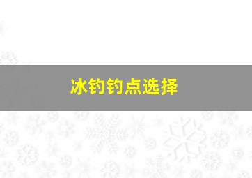 冰钓钓点选择