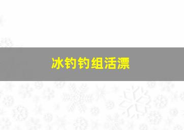 冰钓钓组活漂