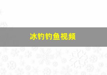 冰钓钓鱼视频