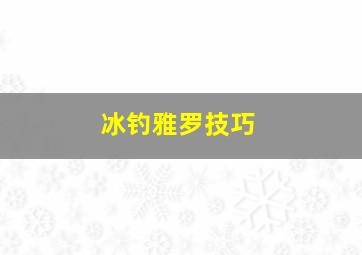 冰钓雅罗技巧