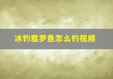 冰钓雅罗鱼怎么钓视频