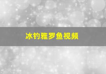 冰钓雅罗鱼视频