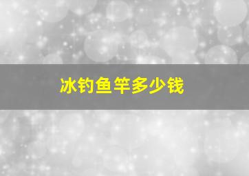 冰钓鱼竿多少钱