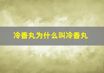 冷香丸为什么叫冷香丸