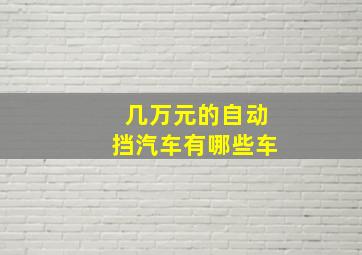 几万元的自动挡汽车有哪些车