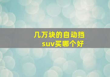 几万块的自动挡suv买哪个好