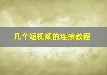 几个短视频的连接教程