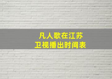 凡人歌在江苏卫视播出时间表