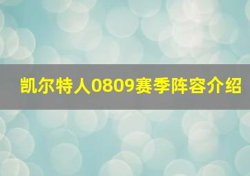 凯尔特人0809赛季阵容介绍